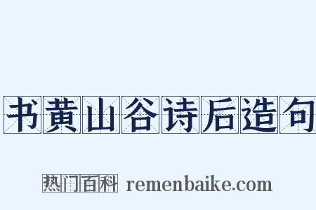 书黄山谷诗后造句是什么意思的图片